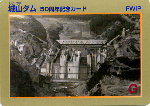 城山ダム５０周年記念カード（しろやまダム５０しゅうねんきねんカード 